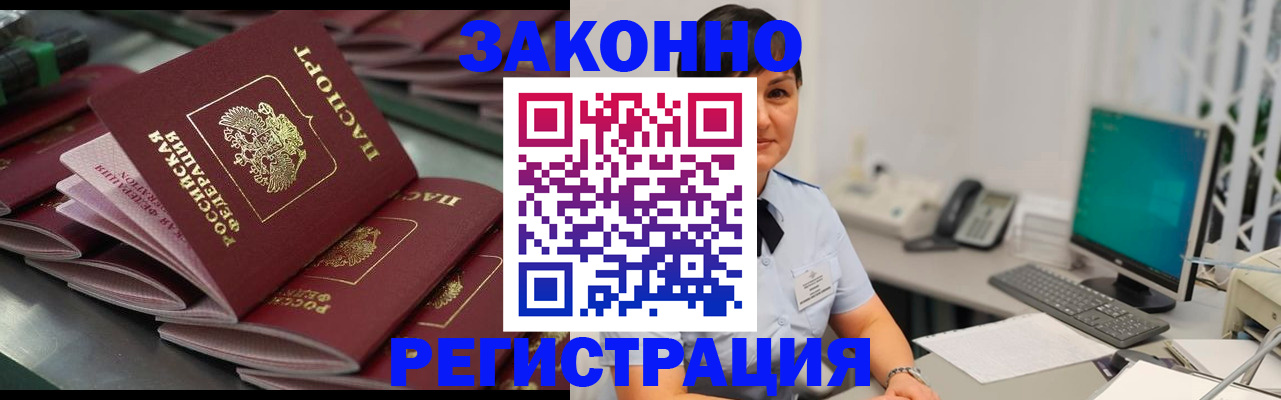 прописка для работы в Бакале